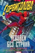 Сорвиголова: Человек без страха