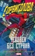 Пол Крилли - Сорвиголова: Человек без страха