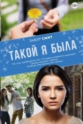 Такой я была
