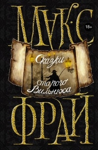 Сказки Старого Вильнюса