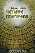 Герман Генкель - Четыре портрета: Уроки истории: [О выдающихся женщинах Древней Греции: Ференика, Сафо, Телесилла, Диотима]