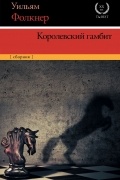 Уильям Фолкнер - Королевский гамбит (сборник)