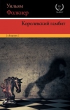 Уильям Фолкнер - Королевский гамбит (сборник)