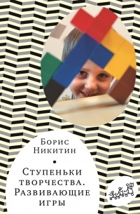 Борис Никитин - Ступеньки творчества. Развивающие игры