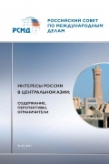 Интересы России в Центральной Азии: содержание, перспективы, ограничители