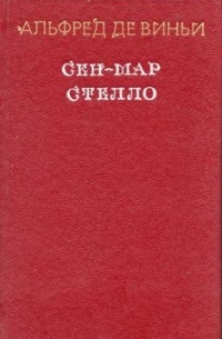 Сен-Мар. Стелло