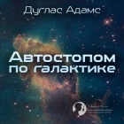  - Автостопом по галактике