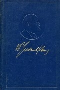 Владимир Ленин (Ульянов) - Полное собрание сочинений. Том 22. Июль 1912 – февраль 1913
