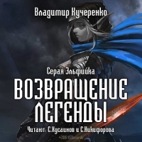 Владимир Кучеренко - Возвращение Легенды