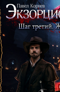Экзорцист. Шаг третий. Жнец