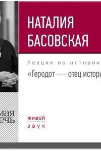 Наталия Басовская - Лекция «Геродот – отец истории»
