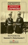 без автора - Переписка Николая II с Вильгельмом II