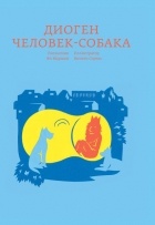 Ян Маршан - Диоген. Человек-собака