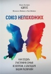  - Союз непохожих. Как создать счастливую семью не вопреки, а благодаря вашим различиям