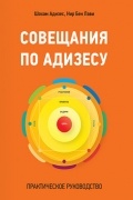  - Совещания по Адизесу. Практическое руководство