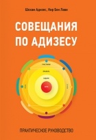  - Совещания по Адизесу. Практическое руководство