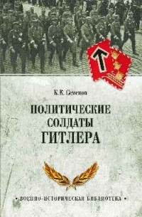 Политические солдаты Гитлера