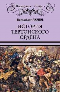 Вольфганг Акунов - История Тевтонского ордена