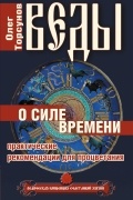 Олег Торсунов - Веды о силе времени. Практические рекомендации для процветания