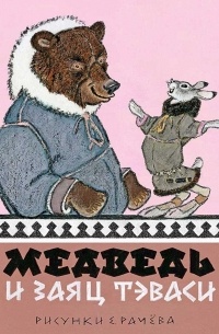 без автора - Медведь и заяц Тэваси