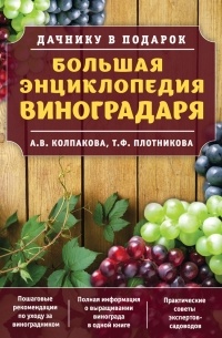 Т. Ф. Плотникова - Большая энциклопедия виноградаря
