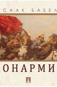 Исаак Бабель - Конармия  (сборник)