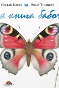 Стефан Каста - Моя книга бабочек