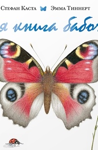 Стефан Каста - Моя книга бабочек