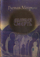 Густав Мейринг - Лиловая смерть