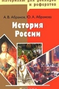  - История России