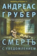 Андреас Грубер - Смерть с уведомлением