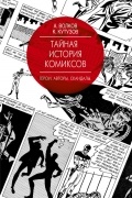  - Тайная история комиксов: Герои. Авторы. Скандалы