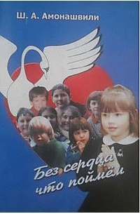 Без сердца что поймем