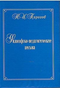 Н. И. Пирогов - Философско-педагогические письма