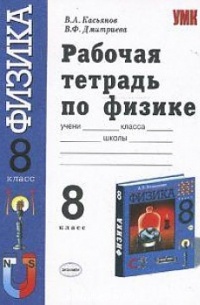  - Рабочая тетрадь по физике: 8 класс