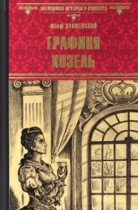 Юзеф Крашевский - Графиня Козель