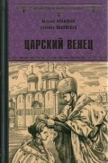 Царский венец