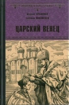  - Царский венец