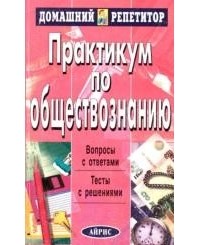 Александрова И. Ю. - Практикум по обществознанию
