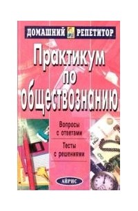 Александрова И. Ю. - Практикум по обществознанию