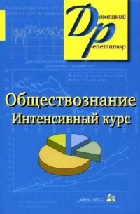 Александрова И. Ю. - Обществознание: интенсивный курс