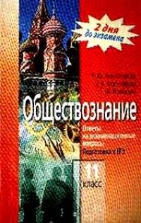  - Обществознание. 11 класс. Ответы на экзаменационные вопросы. Подготовка к ЕГЭ