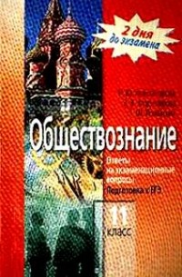  - Обществознание. 11 класс. Ответы на экзаменационные вопросы. Подготовка к ЕГЭ