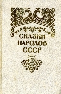 Купить Книгу 70 Сказок Народов Мира 1961г