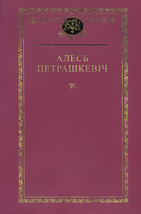 Алесь Петрашкевіч - Выбраныя творы (сборник)