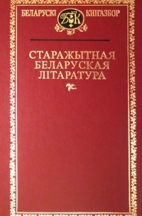 Старажытная беларуская літаратура