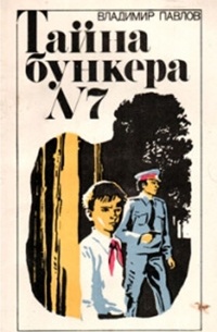 Владимир Павлов - Тайна бункера № 7