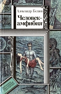 Человек-амфибия