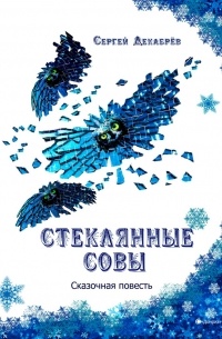 Сергей Декабрёв - Стеклянные совы
