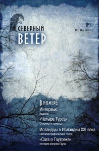 без автора - Северный Ветер. Остара 2013 (№1)